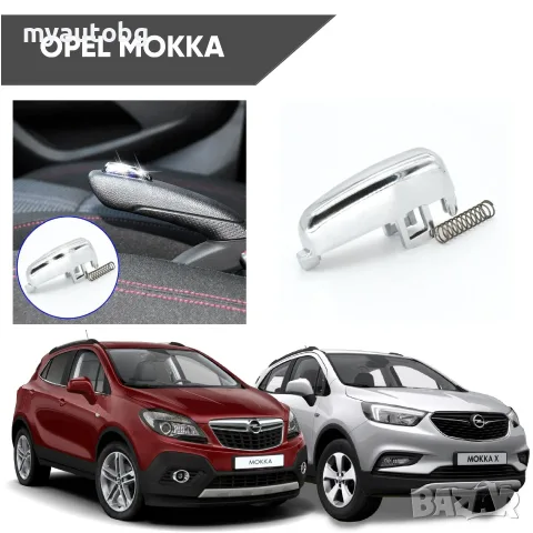 Бутон за ръчна спирачка Opel Mokka / Mokka X 2012-2019 хром