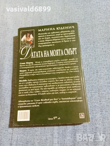 Марина Юденич - Датата на моята смърт , снимка 3 - Художествена литература - 56651339