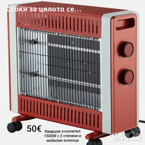 Кварцов отоплител 1500W с 2 степени и мобилни колелца, печка