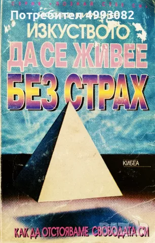 Книга,,Изкуството да се живее без страх,,Йозеф Киршнер.