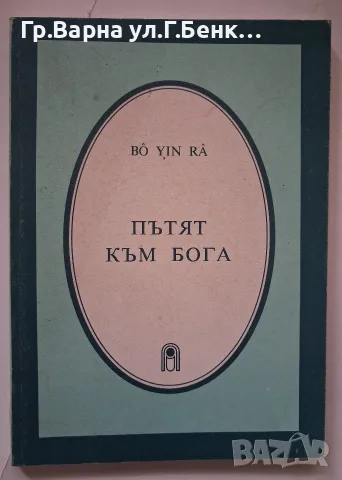 Път към Бога. Во Yin Ra