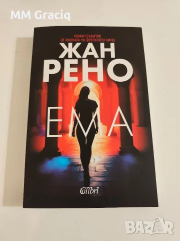 книгата Ема  Жан Рено   