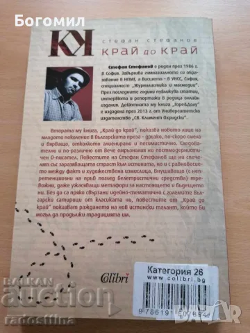 Край до край  Стефан Стефанов , снимка 2 - Художествена литература - 56632289
