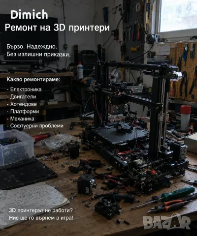 Ремонт, калибриране и настройка на 3D принтери