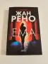 книгата Ема  Жан Рено   , снимка 1