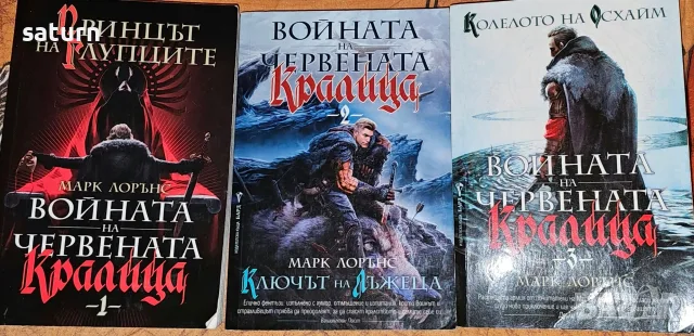 3 книги Войната на червената кралица фентъзи