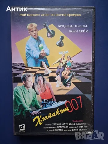 Видеокасета VHS Хлапакът 007 / Кори Хайм Бриджит Нилсен Тандем Видео