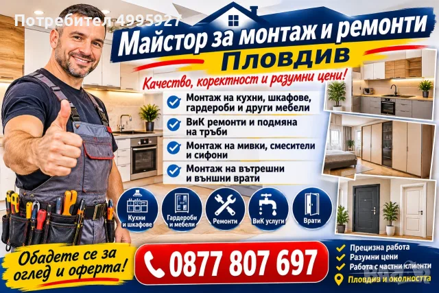 Монтаж на кухни гардероби и други мебели. 