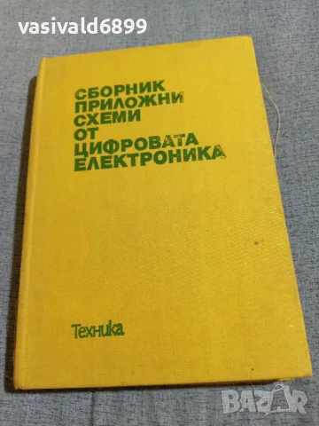"Сборник приложни схеми от цифровата електроника"