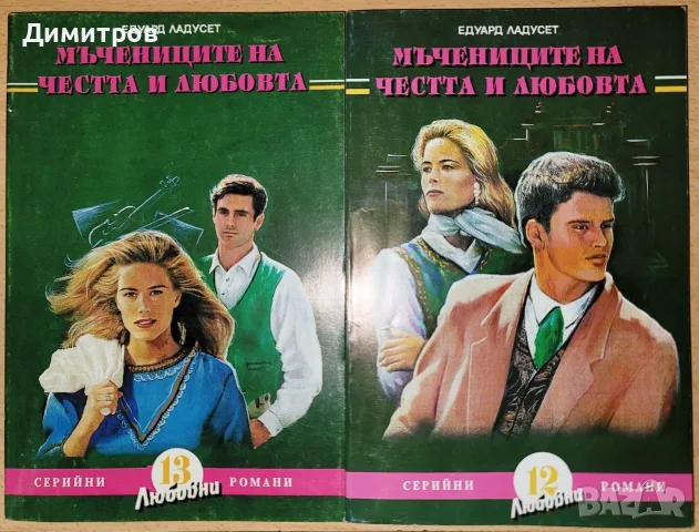 Мъчениците на честта и любовта. Част 1-2