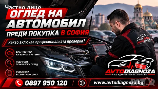 Оглед на автомобил преди покупка и автодиагностика на място