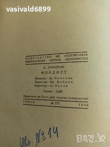 Замойски - Младост , снимка 5 - Художествена литература - 56651016