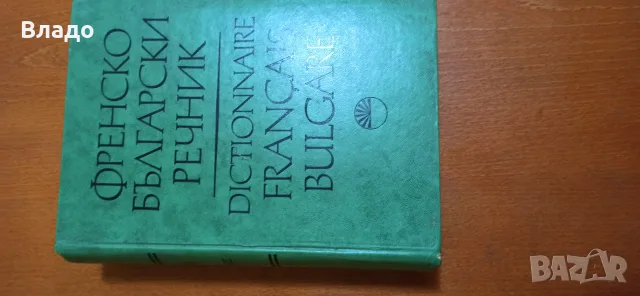 речник френско-български
