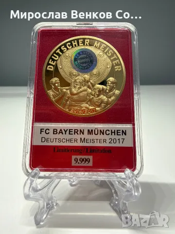 Официален позлатен медал Байерн Мюнхен - Шампион 2016/2017 (Deutscher Meister) + Сертификат