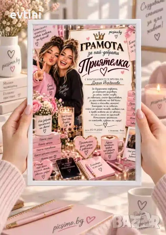 Персонализиран колаж „Най - добра  ПРИЯТЕЛКА“ – A4 / A3