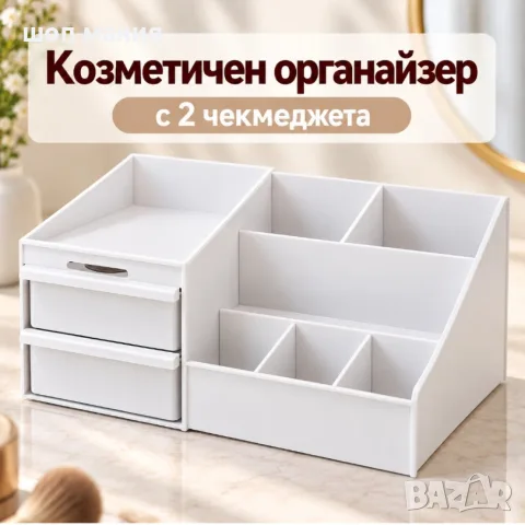 Козметичен органайзер с 2 чекмеджета – стилна и практична подредба за гримове и козметика