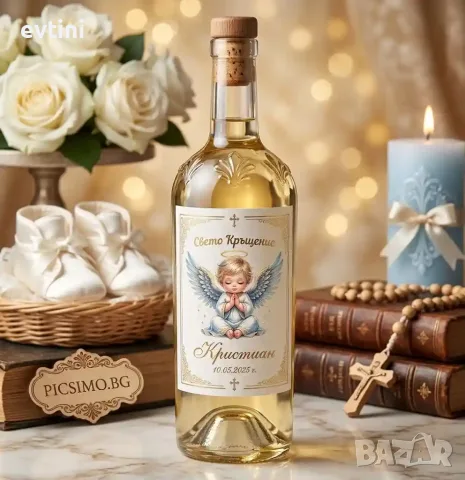 Етикети за бутилки "Свето кръщение"