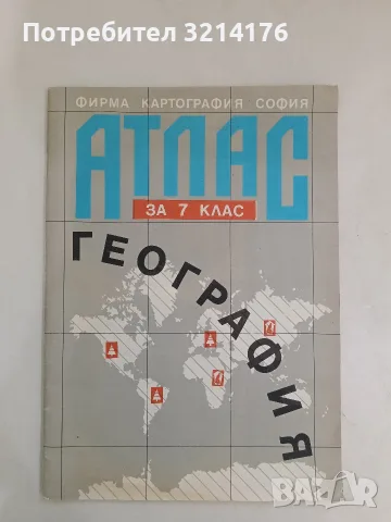 Атлас по география за 7. клас – Колектив (1992)
