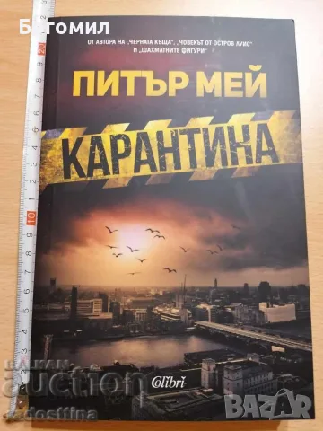 Карантина Питър Мей