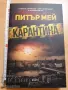 Карантина Питър Мей, снимка 1