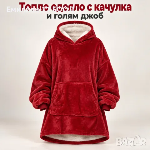 Топло одеяло с качулка и голям джоб – Мека прегръдка, свободна кройка и уют през целия ден.