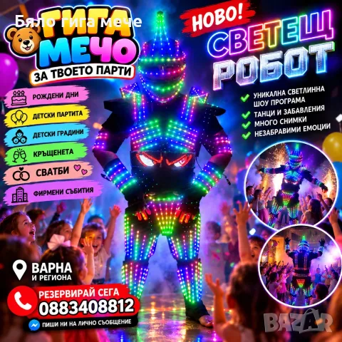 Огромен и атрактивен робот 🌈 Ефектно LED осветление 🎶 Танци и незабравими моменти 📸 