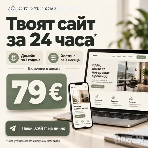 Изработка на уеб сайт за 79 € – до 24 ч. с домейн и хостинг