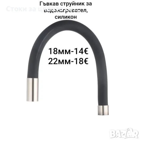 Гъвкав струйник за водонагревател, смесител, силикон
