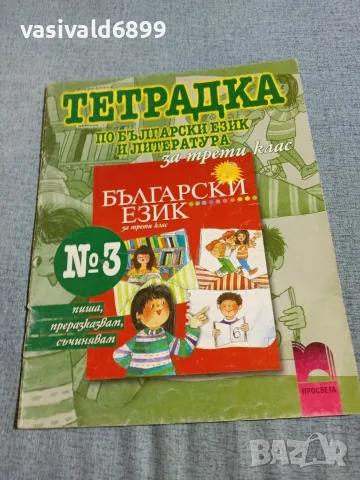 Тетрадка по български език и литература за 3 клас 