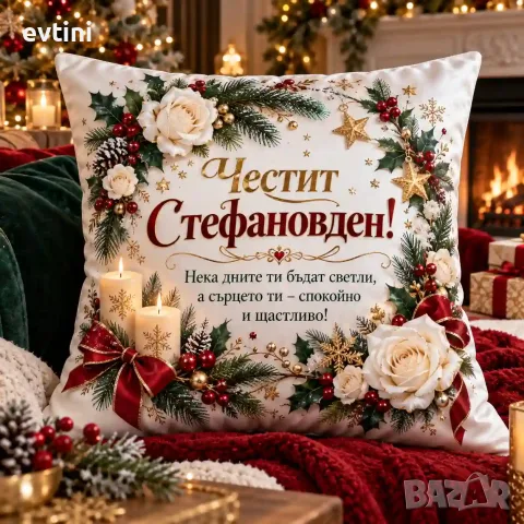 Декоративна възглавничка "Честит Стефановден "