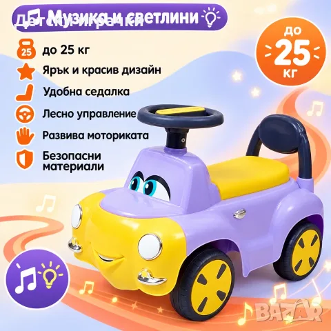 Детска кола за яздене с музика и светлини до 25 кг – лилава и жълта