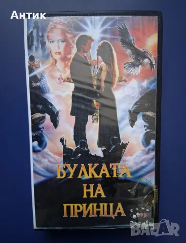 Видеокасета VHS Булката на Принца 