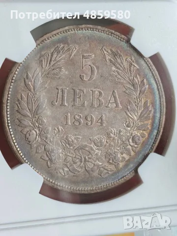 5 лева 1894 AU 55 NGC, снимка 8 - Нумизматика и бонистика - 56727421