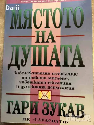 Мястото на душата- Гари Зукав