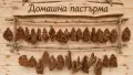 Продавам домашна свинска пастърма , снимка 2