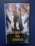 Видеокасета VHS Булката на Принца , снимка 1