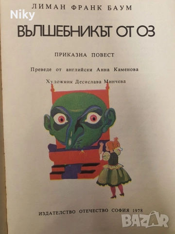 „Вълшебникът от Оз“ -  Лиман Франк Баум, снимка 2 - Детски книжки - 56610447