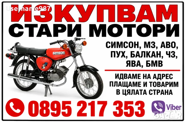 Изкупуваме ретро мотори Симсон мз етз ЧЗ АВО Ява Пух Балкан 