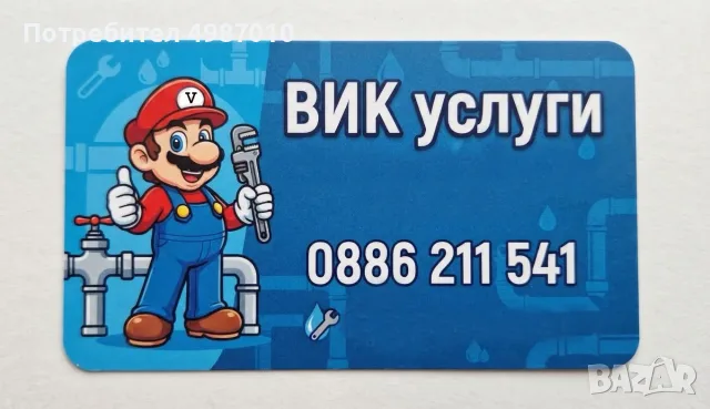 ВИК услуги по домовете