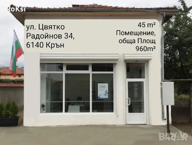 Продава се в град Крън