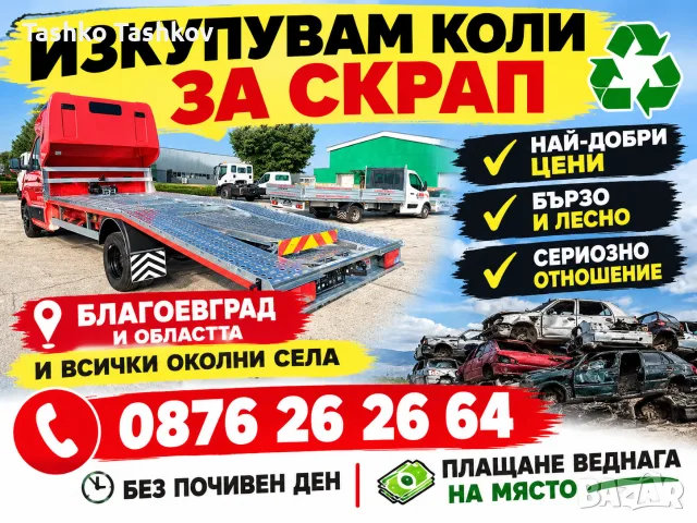 Изкупуваме коли за Скрап Благоевград и Региона Най Високи изкупни цени 