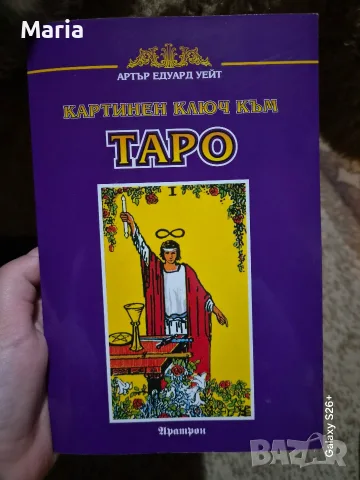 Наръчник за Таро карти 