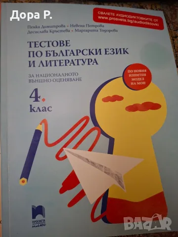 помагало Тестове по Български език за НВО 4 клас