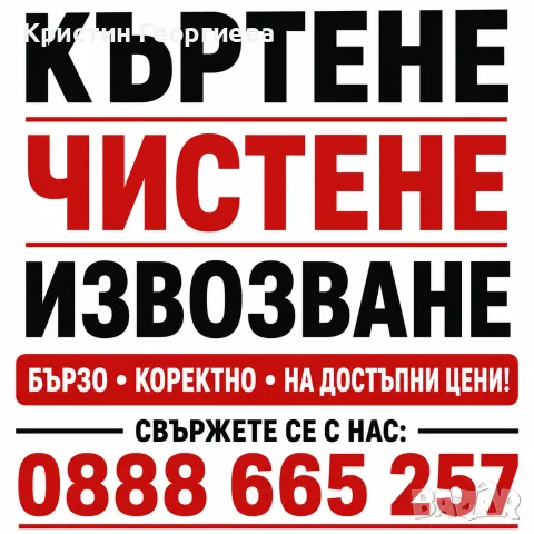 Хамалски услуги- кърти, чисти, извозва - Транспортни дейности, Цяла България