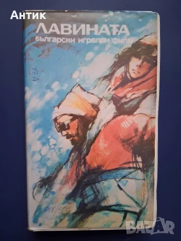 Видеокасета VHS Лавината / Иван Иванов