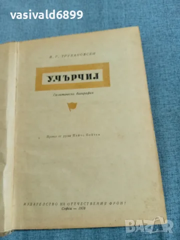 Трухановски - Чърчил , снимка 4 - Други - 56671160
