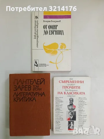 От Омир до Еврипид - Богдан Богданов