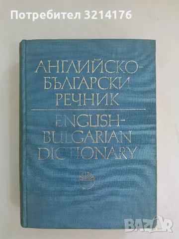 Английско-български речник. Том 2. J-Z - Т. Атанасова, Е. Машалова, М. Ранкова, Р. Русев, Г. Чакалов