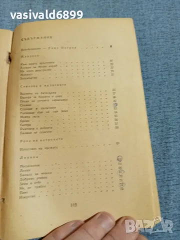 Веселин Ханчев - стихотворения , снимка 5 - Българска литература - 56589273