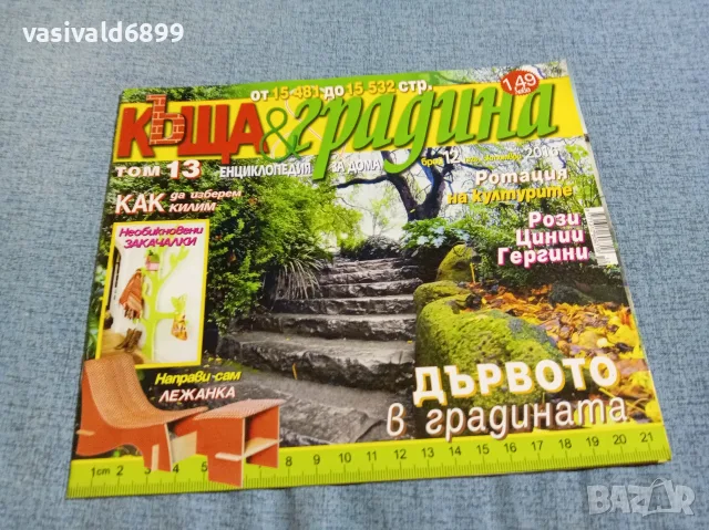 Списание "Къща и градина" 10/2016 